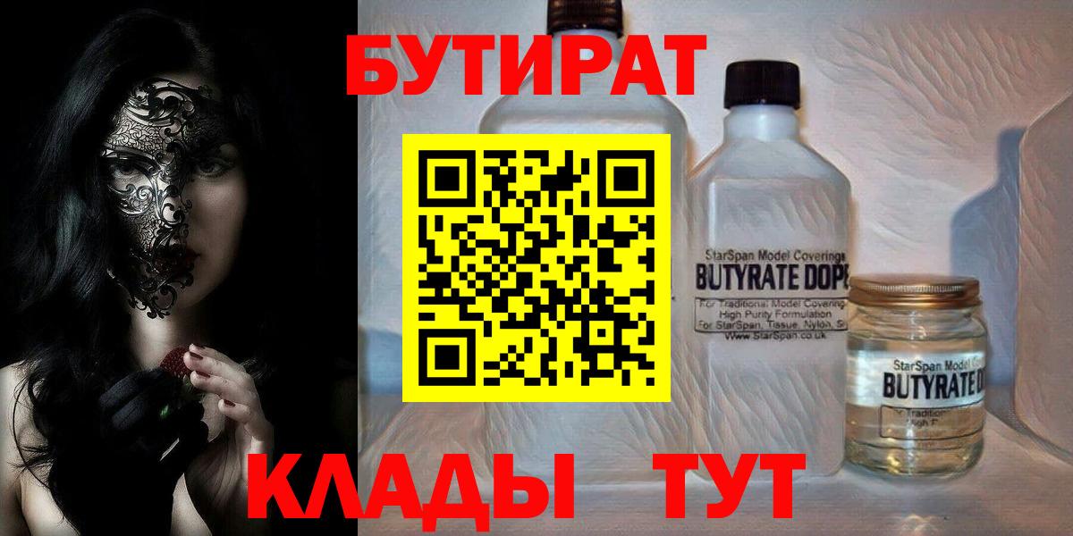 Белореченск  БУТИРАТ 1.4BDO  Вход с VPN 