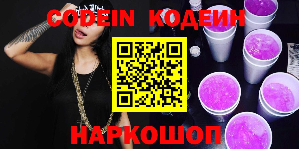Кодеиновый сироп Lean напиток Lean (лин)  Codein Purple Drank  Белореченск  что такое   Вход с VPN 